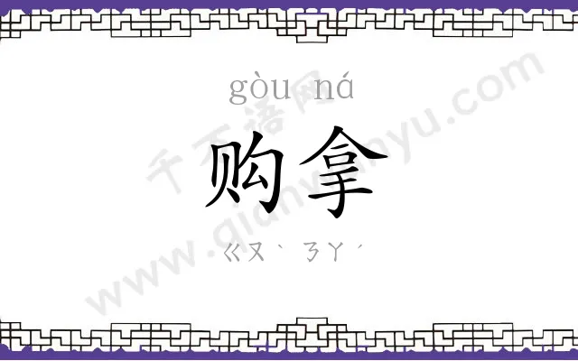 购拿