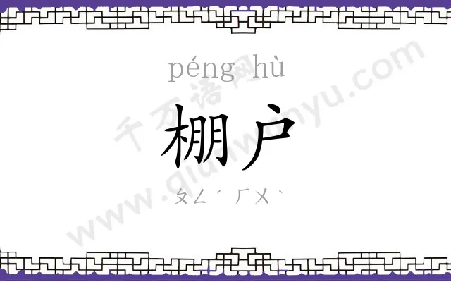 棚户