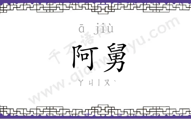 阿舅