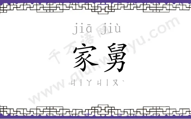 家舅