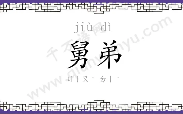 舅弟