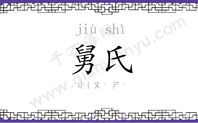 舅氏