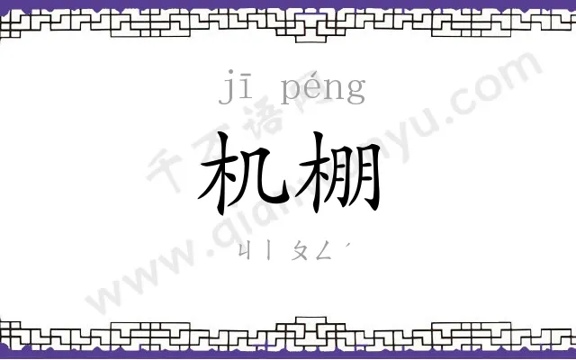 机棚