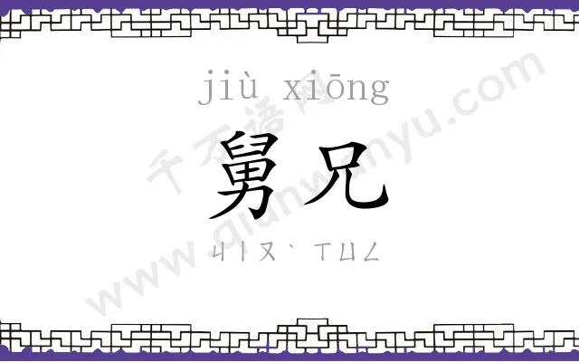 舅兄