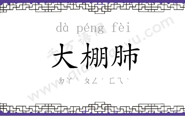 大棚肺