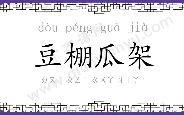 豆棚瓜架