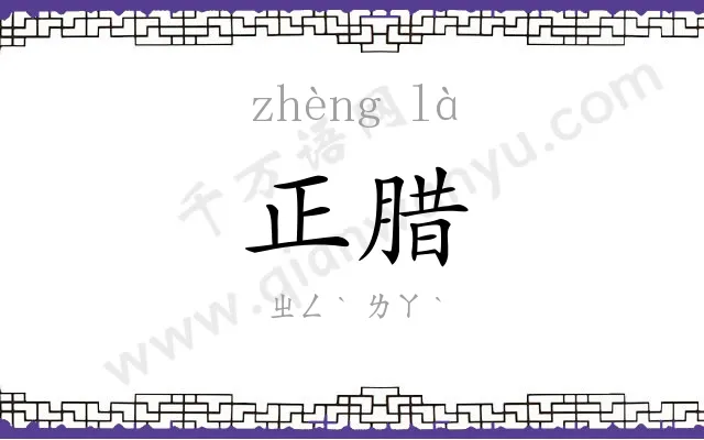 正腊