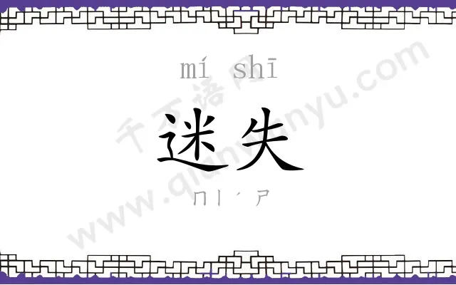 迷失