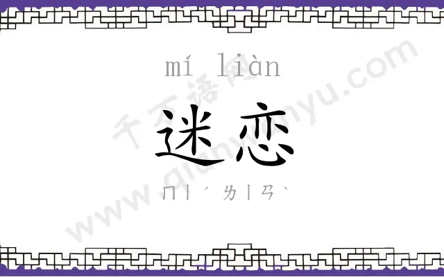 迷恋