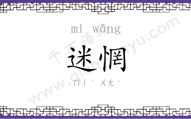 迷惘