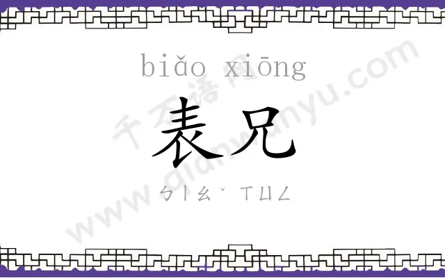 表兄
