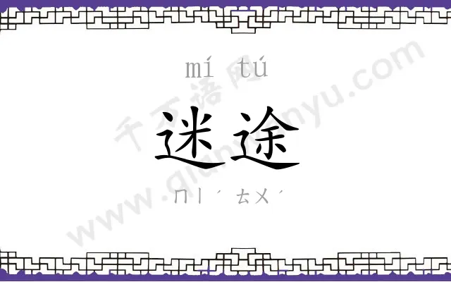 迷途