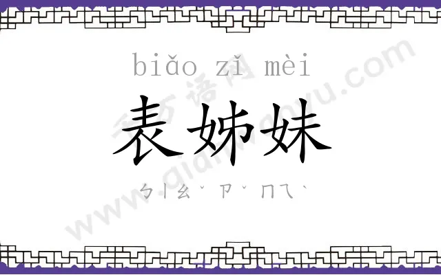表姊妹