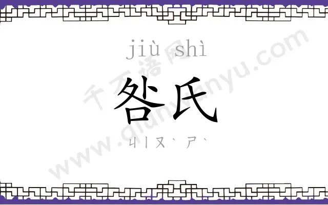 咎氏