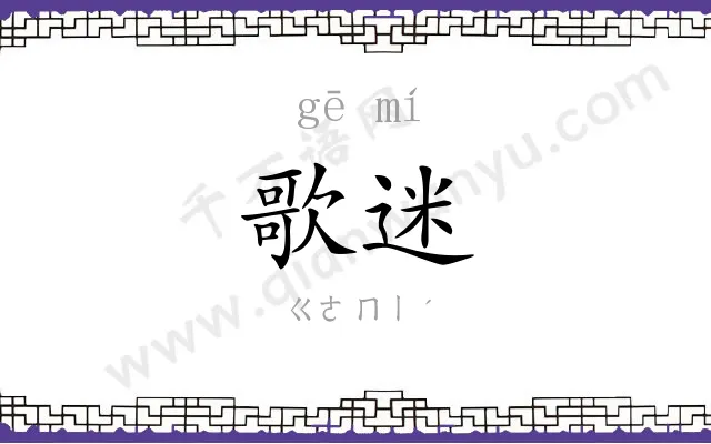 歌迷