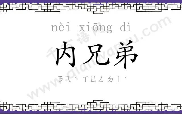 内兄弟