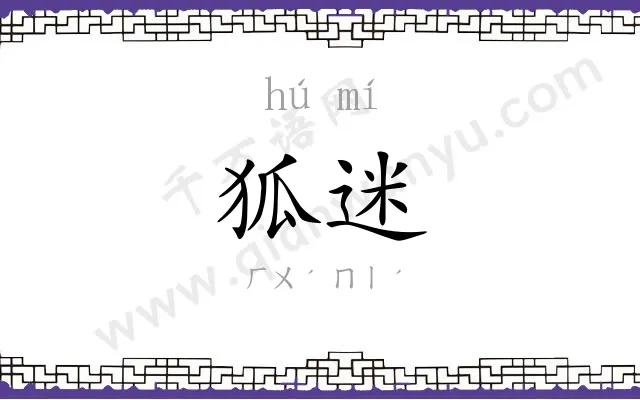 狐迷