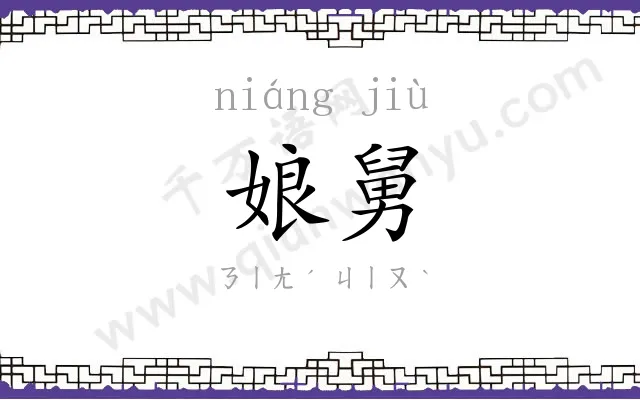 娘舅