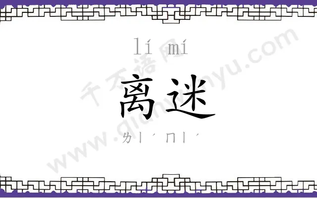 离迷