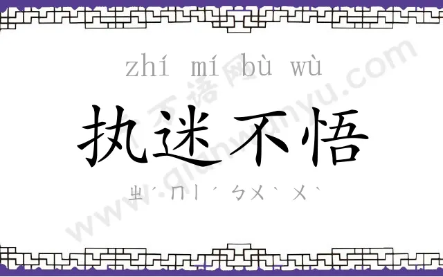 执迷不悟