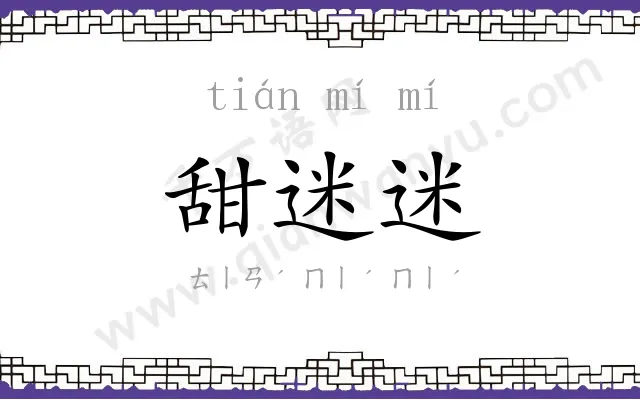 甜迷迷