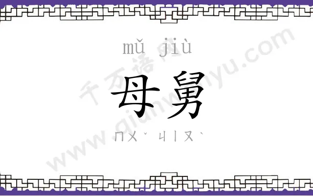 母舅