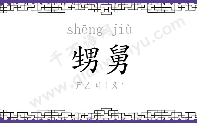 甥舅