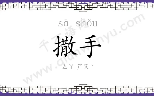 撒手