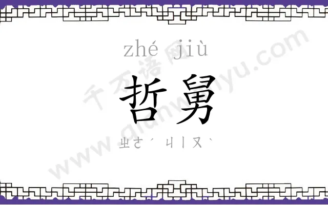 哲舅
