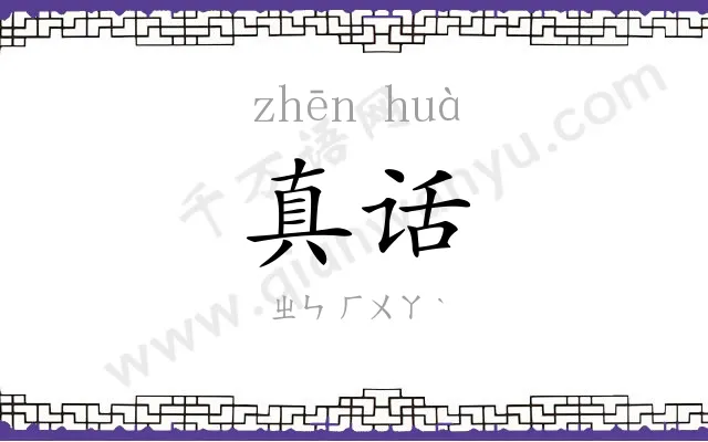 真话