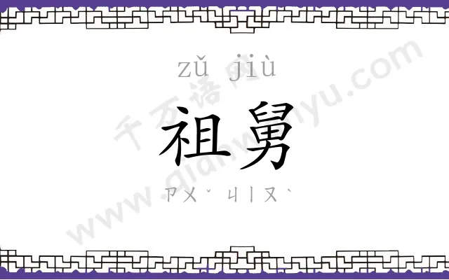 祖舅