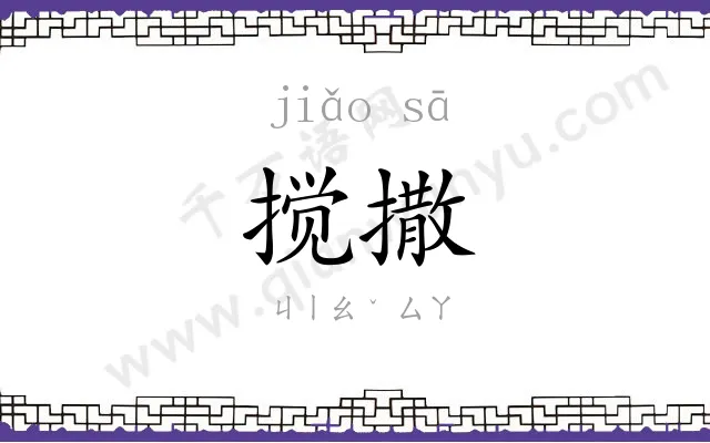 搅撒