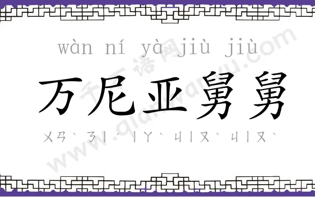 万尼亚舅舅