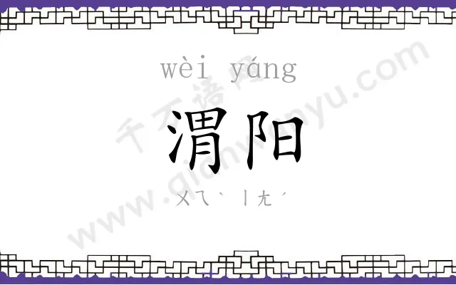 渭阳