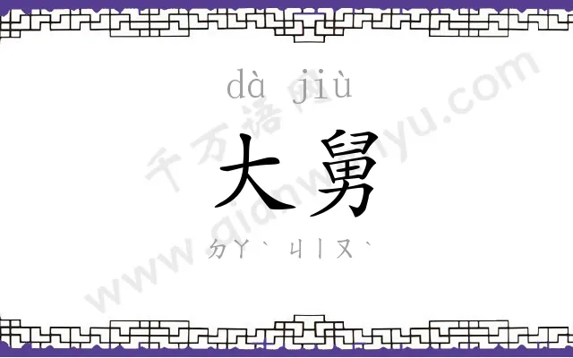 大舅