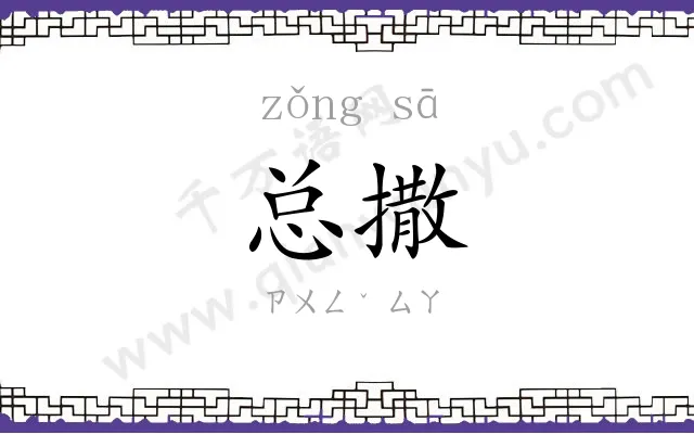 总撒