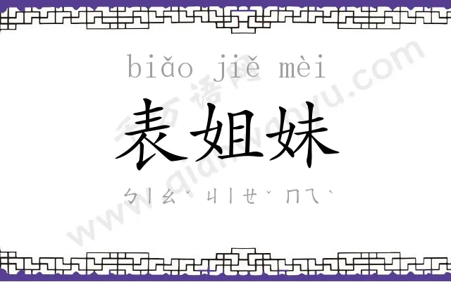 表姐妹