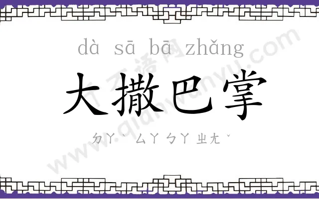 大撒巴掌