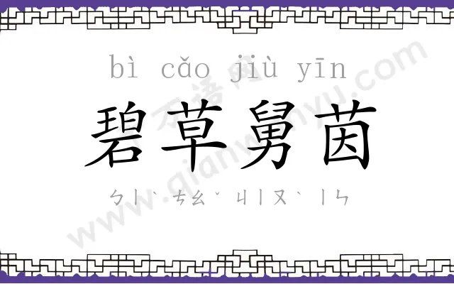 碧草舅茵