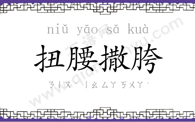 扭腰撒胯