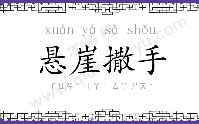 悬崖撒手