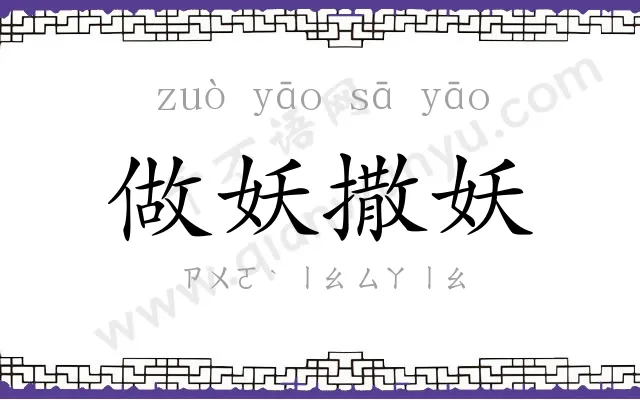 做妖撒妖