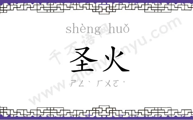 圣火