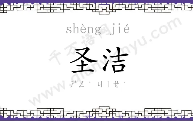 圣洁