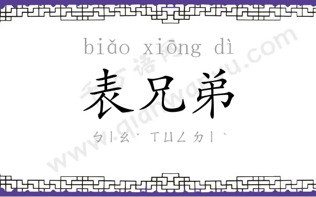 表兄弟