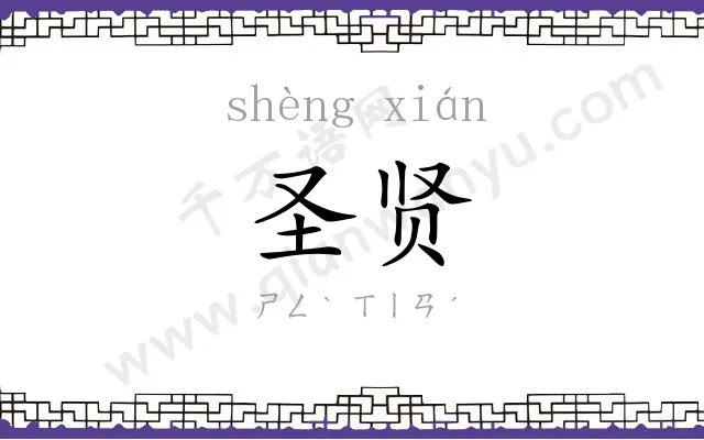圣贤