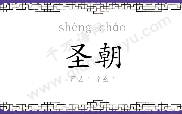 圣朝