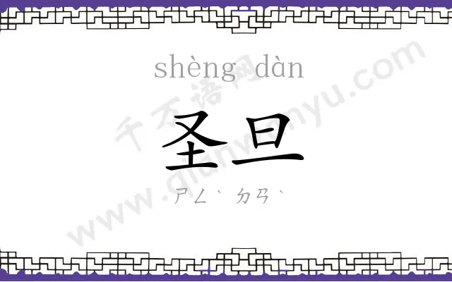 圣旦