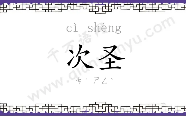 次圣