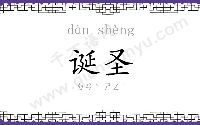 诞圣